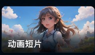 小电影动画短片分类