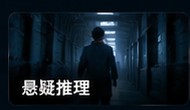 小电影悬疑推理分类