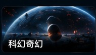 小电影科幻奇幻分类